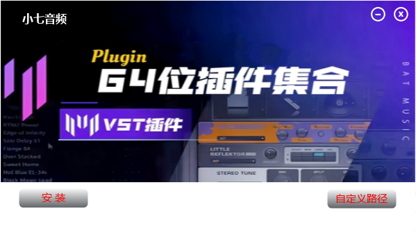 64位精选插件包-小七音频资源网