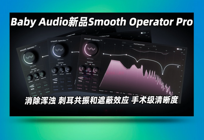 Baby.Audio.Smooth.Operator.Pro-小七音频资源网