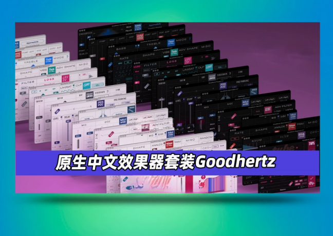Goodhertz-小七音频资源网