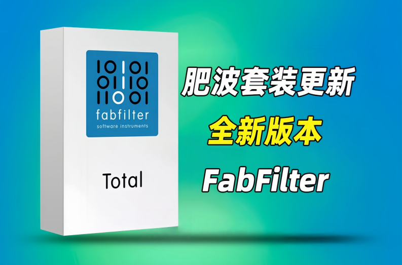 FabFilter Total Bundle肥波全套-小七音频资源网